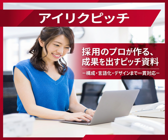 「説明会」を「入社への確信」に変える。採用ピッチ資料の次世代スタンダードのイメージ