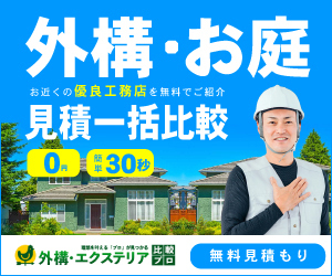 外構・エクステリア比較プロ