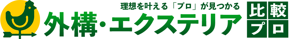 外構・エクステリア一括見積サービス