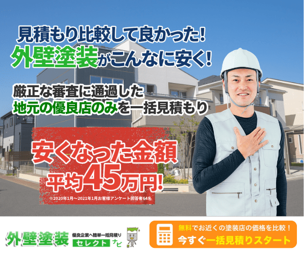 外壁塗装セレクトナビ