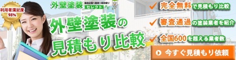 屋根塗装・外壁塗装一括見積サービス