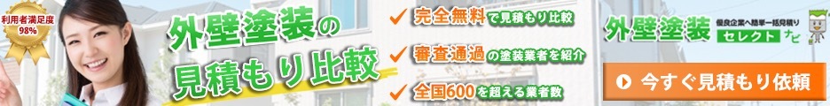 外壁塗装の一括見積もりサービス