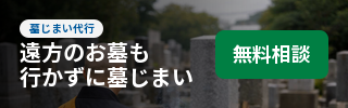 立会不要・全国対応の墓じまい代行 墓じまいパートナーズ