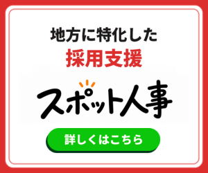 スポット人事の公式サービス紹介
