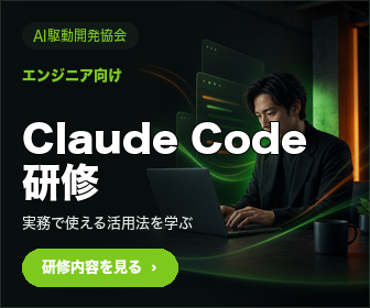 Claude Code研修(AI駆動開発協会)