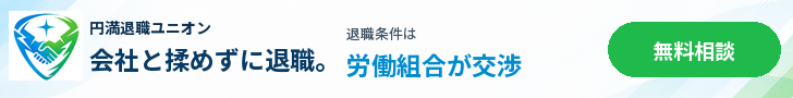 円満退職ユニオン