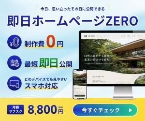 即日ホームページZEROの公式サービス紹介