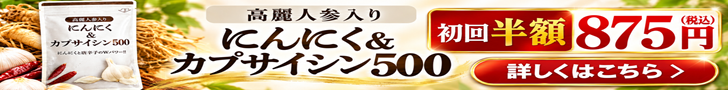 にんにく＆カプサイシン500 定期便 初回半額のご案内