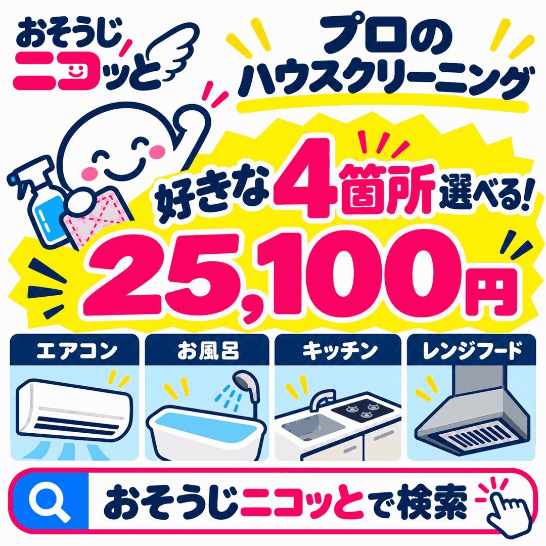 おそうじニコッ 好きな4箇所選べるハウスクリーニング