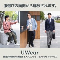 メンズファッションのサブスクレンタル-UWear（ユーウェア）新規申込