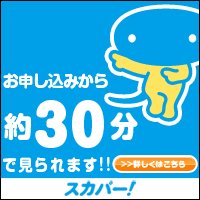 スカパー！新規加入プロモーションの申し込み