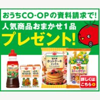 生協の宅配「おうちCO-OP（おうちコープ）」の資料請求＆おためしセット＆Web利用申込プロモーション（生活協同組合ユーコープ）