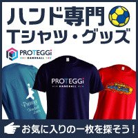 プロテッジ｜ハンドボール専門のデザインTシャツ・グッズの購入