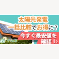 グリエネ【住宅用太陽光発電の無料一括見積もりプロモーション】