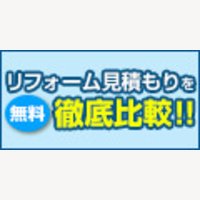リフォーム一括無料見積りプロモーション(セルフバック有)【リショップナビ】