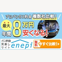 【本人申込み専用】プロパンガス料金比較サイト enepi(エネピ) 