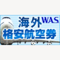 ワールドエアシステム｜航空券購入利用