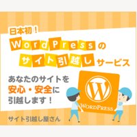 WordPressのサーバー移転＆保守管理サービス『サイト引越し屋さん』