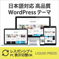 WordPressテーマ LIQUID PRESS 新規購入