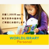 WORLDLIBRARY Personal(絵本定期配送サービス)の新規申し込み