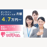 必要なとき必要なだけ仕事を頼めるオンラインアシスタント【フジ子さん】