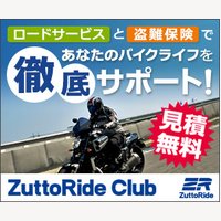 ZuttoRideClub加入（バイク盗難保険・ロードサービス等）