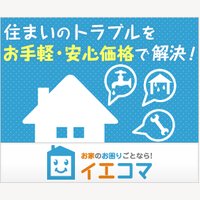 【イエコマ】戸建住宅の軽メンテナンス（水管清掃/網戸張り替え/家屋修繕 など ）