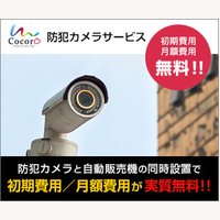 ココロアソビ｜実質無料の防犯カメラサービスの新規契約