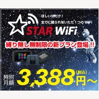 解約金不要で完全定額、容量無制限のモバイルWiFiルーター「STAR WiFi」