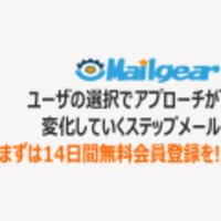 Gmailなどのメールサービスでステップメールを送信するサービスの有料登録