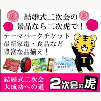 年末の受注件数8000件以上！二次会や忘年会などの景品販売サイト【二次会の虎】