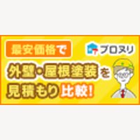 外壁塗装の一括無料見積りプロモーション【リショップナビ外壁塗装】