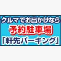 軒先パーキング利用促進キャンペーン