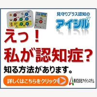 見守りプラス認知のアイシル新規契約