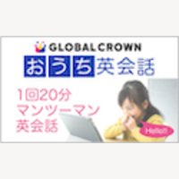 バイリンガル講師なので日本語OK！子ども向け英会話【GLOBAL CROWN】