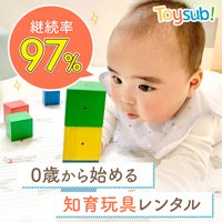 知育玩具の定額制レンタルサービス「トイサブ！」の定期購入の新規申し込み