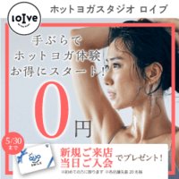 ホットヨガスタジオ『ロイブ』体験予約
