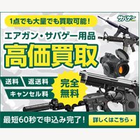 エアガン買取専門店【サバゲータウン】完全無料の高価買取サービス