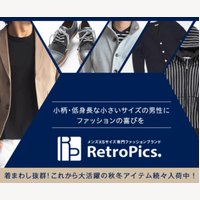 RetroPics.｜メンズ小さいサイズ専門ブランドのアイテムの購入