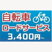 【Cycle Call】自転車用のロードサービスの申込