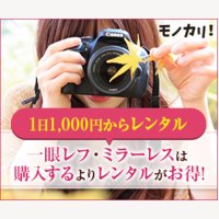 カメラ・家電・パソコン・スマホのレンタルサービス「モノカリ」の新規予約申込