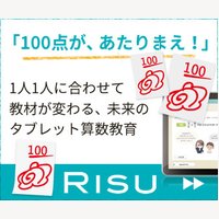 トップ大学生のフォローアップなどサポートサービスが充実の新しいタブレット【RISU算数】お試し体験申し込み