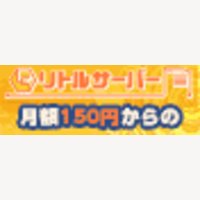 月額150円でWordpressが使えるSSD搭載レンタルサーバー【リトルサーバー】