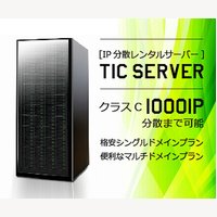 【IP分散サーバーTICServer】50～1000までクラスCのIP分散が可能なレンタルサーバーの申込