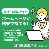 つくれるウェブ ホームページ作成の新規申し込み