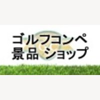 【ゴルフコンペ景品ショップ】ゴルフコンペの景品の購入