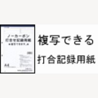 トヨシコー.com｜ノーカーボン打合せ記録用紙の購入