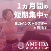アミーダヨガアカデミーの来校申込および入校申込