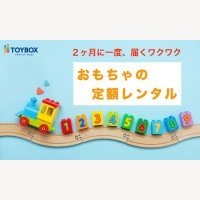 おもちゃレンタルAnd TOYBOXの新規申し込み（定期レンタル）