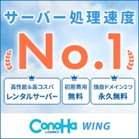 国内最速！初期費用無料の高性能レンタルサーバー【ConoHa WING】